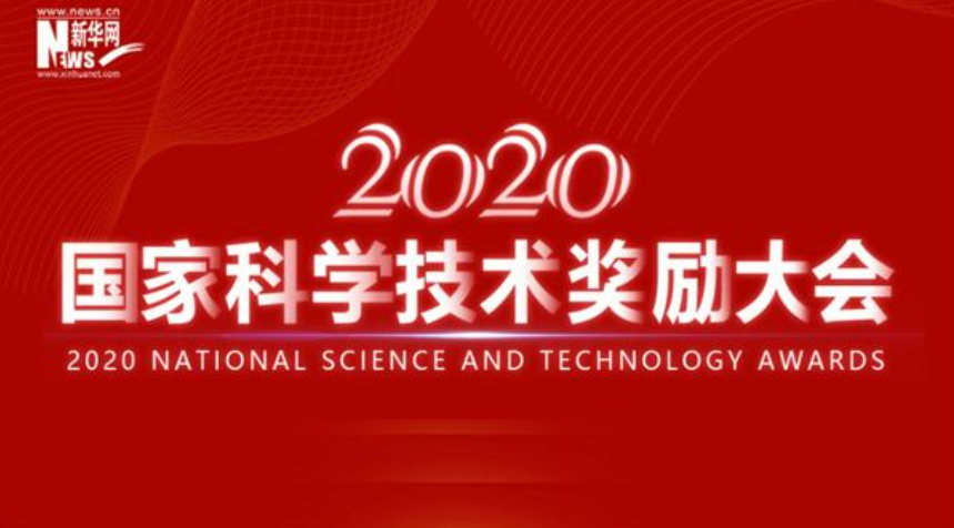 國家科學技術獎勵大(dà)會｜2020年度國家科學技術獎榜單揭曉