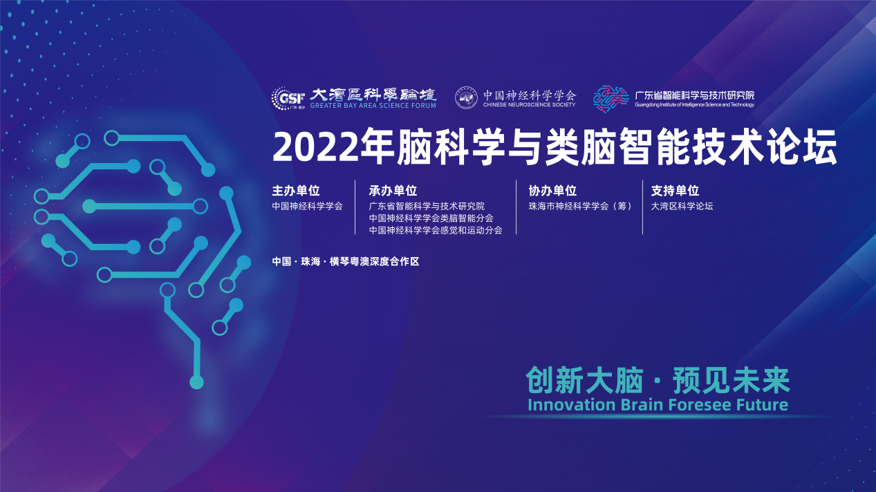 2022年腦科學與類腦智能技術論壇在廣東省智能院順利舉行